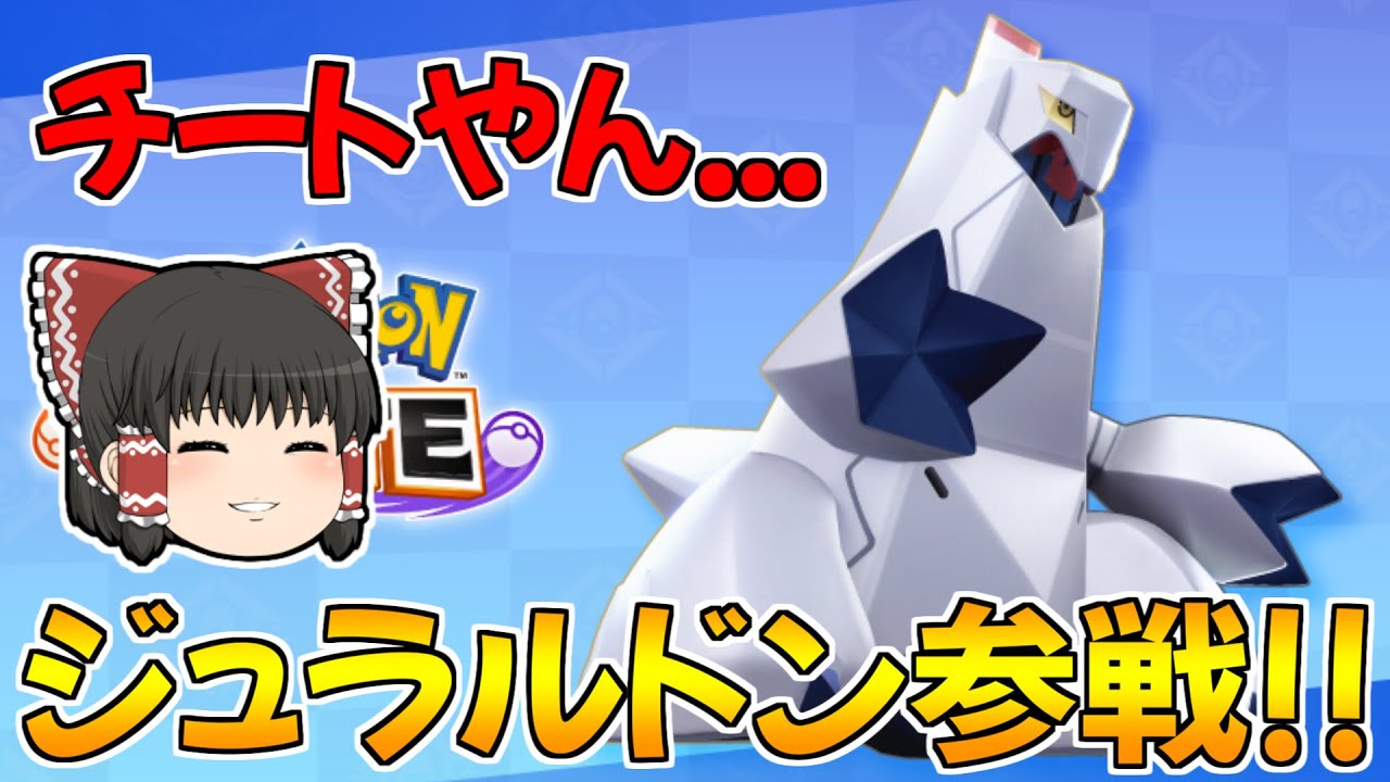 【ポケモンユナイト】新ポケ「ジュラルドン」登場！超火力の固定砲台が楽しすぎるｗｗ（ラスターカノン型）【ゆっくり実況】