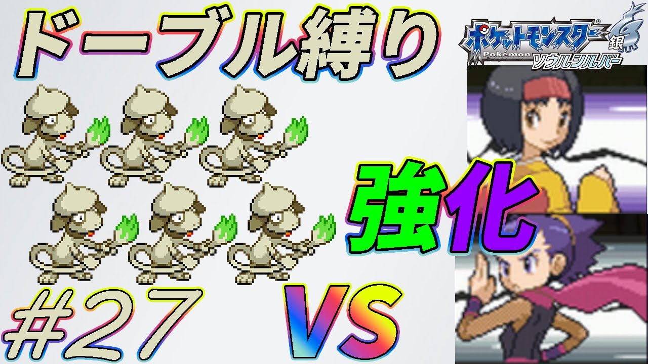 【ゆっくり実況】ポケモン（SS）をドーブルだけでクリアする　part27【ポケモンHGSS】