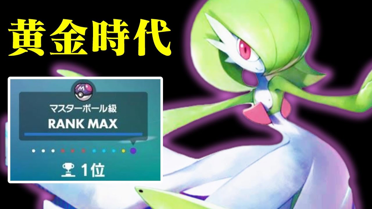 ランクマ1位達成にも活躍した『サーナイト』現環境最強だわ【ポケモンSV】