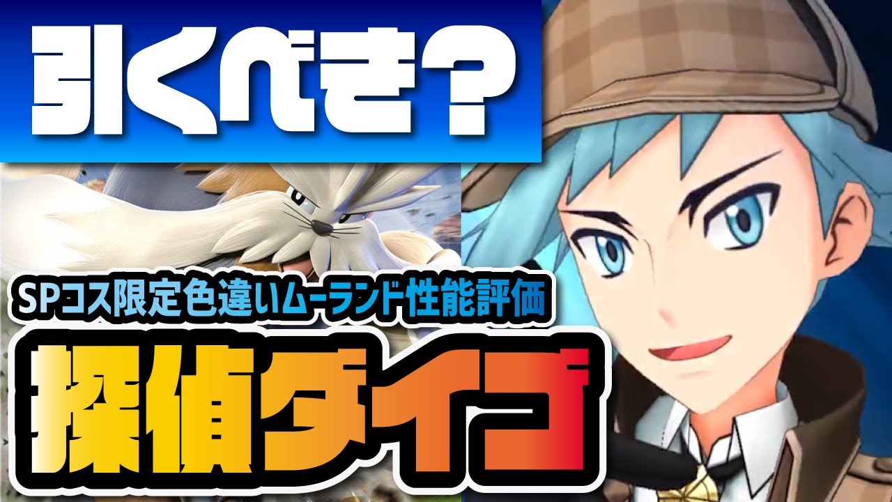 探偵ダイゴ＆ムーランド性能評価！最大ブースト6段階のシンクロ技強化がヤバイ！？【ポケマス / ポケモンマスターズEX】