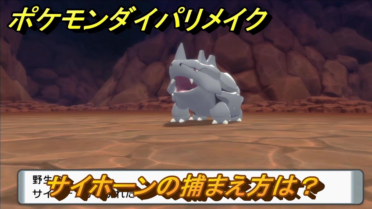 ポケモンダイパリメイク　サイホーンの捕まえ方は？出現場所は？　最新版【ブリリアントダイヤモンド・シャイニングパール】
