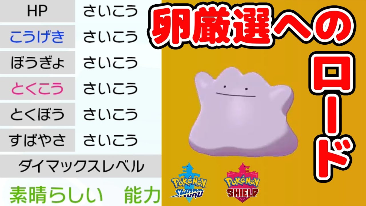 【ポケモン剣盾】卵厳選の攻略まとめ メタモン・あかいいと・おまもり・ほのおのからだ・シンクロ・個体値チェックなど6V目指して厳選する方法をロードマップ紹介【ポケモンソードシールド実況攻略】
