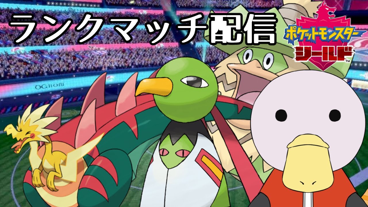 【ポケモン剣盾】ランクマッチ！ネイティオジェネレーション、くちばし統一
