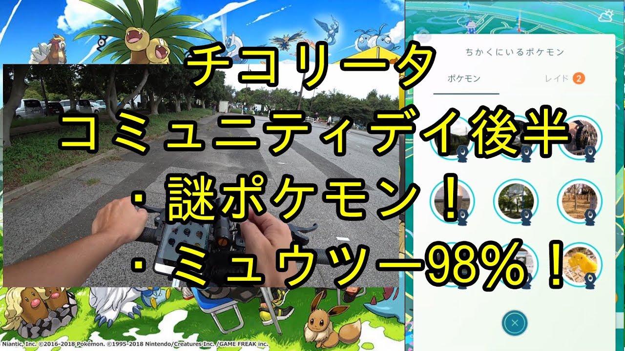 【ポケモンＧＯ】チコリータコミュ 後半 謎のポケモン！ミュウツー98％！in 大宮公園