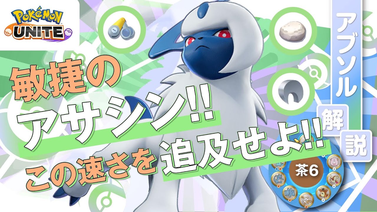 技を避け続けたら最強!! アブソル解説実況【ポケモンユナイト】