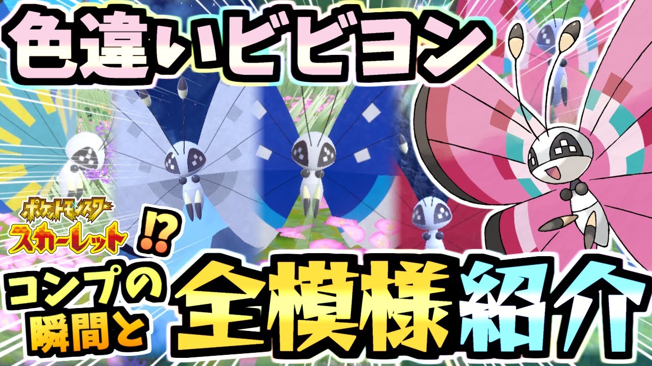 ポケモンSVで全模様の色違いビビヨンを捕まえてしまいました…。衝撃コンプリートの瞬間ｗｗｗ【スカーレット/バイオレット】【虫統一パ】【ポケモンGO】#VivillonCollection