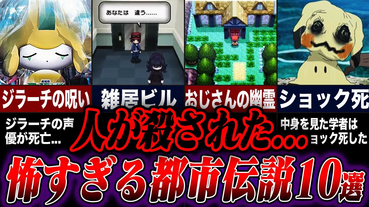 【閲覧注意】ポケモンの怖すぎる都市伝説10選【ゆっくり解説】
