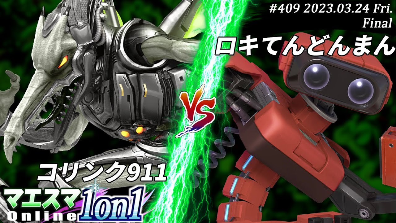 マエスマ1on1#409[F+おまけ] コリンク911(リドリー）VS ロキてんどんまん(ロボット) #スマブラSP #マエスマ