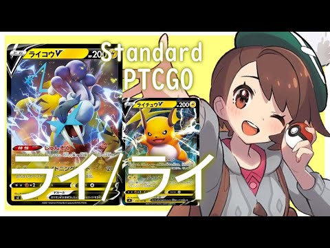 【ポケカ(PTCGO)】必要なのは耐久？火力？両方は無理！ライコウV+ライチュウV(Standard)【ゆっくり】