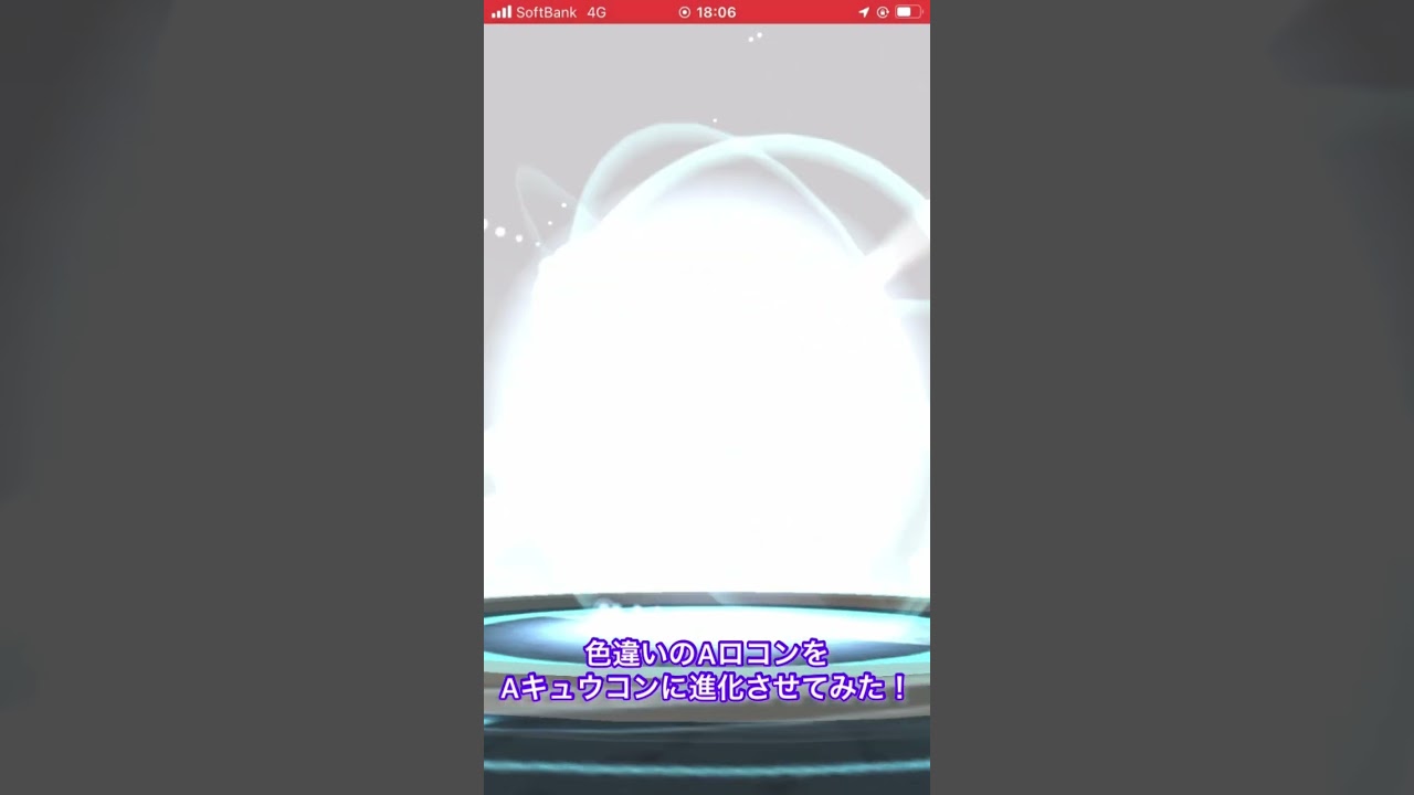 色違いのAロコンをAキュウコンに進化させてみた！　#ポケモンGO #色違い