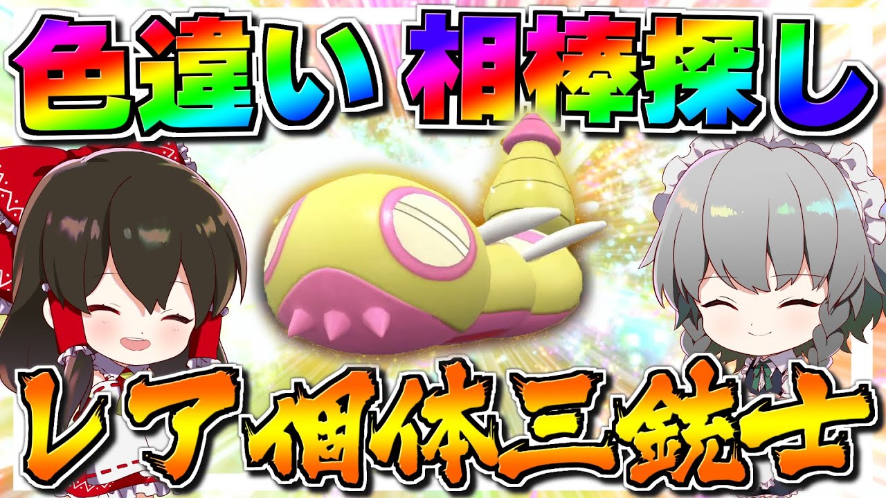 【ポケモンSV】色違い＆レア個体新メンバー探し！！パルデア相棒枠選抜テストノココッチ編【ゆっくり実況】【ポケモンスカーレット・バイオレット】