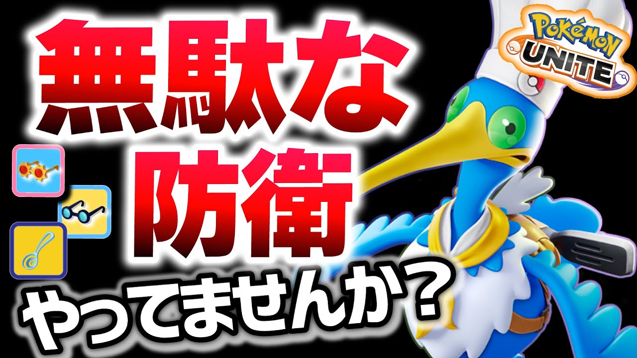 【守らんぞ】さぁさぁどうぞ好きなだけゴール入れてくださいなｗｗ無理な防衛をしない100点防衛ウッウ【ポケモンユナイト】