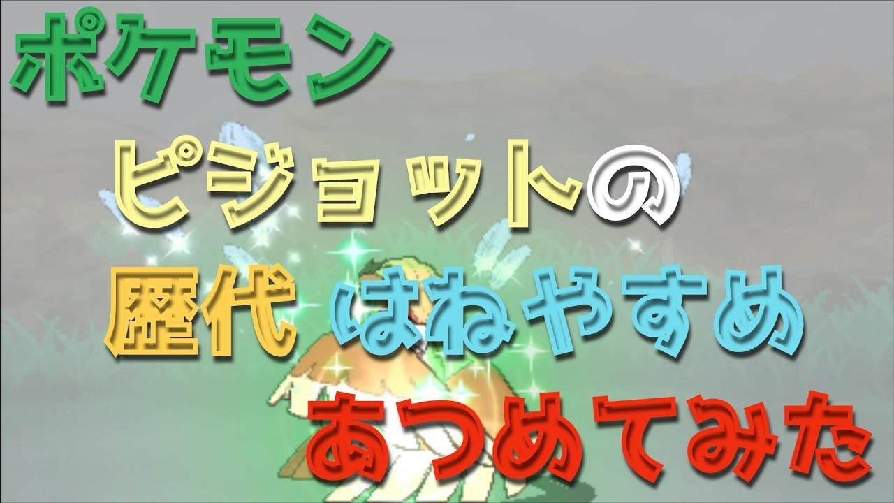 ポケモンプラチナからピジョットの歴代「はねやすめ」あつめてみた！