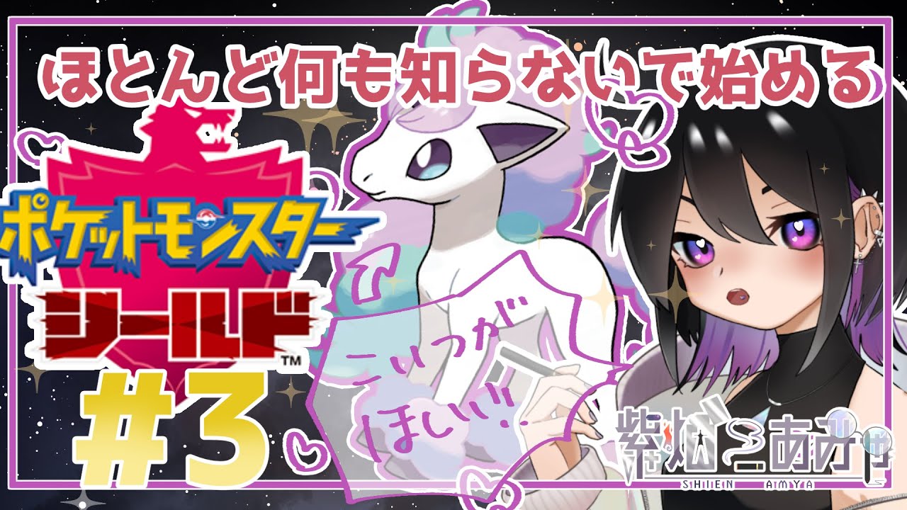 【ポケットモンスターシールド】ガラルポニータ…いつ会えるんでしょうね…【紫烟あみゃ】