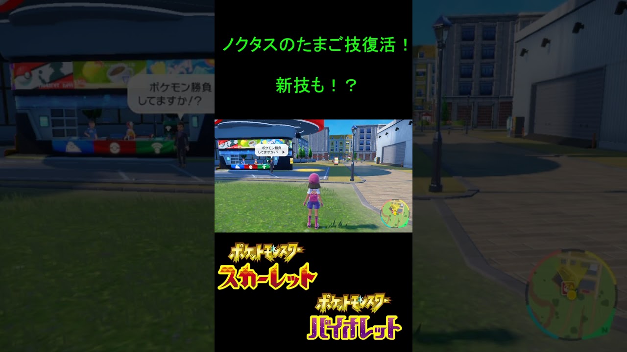 【ノクタスファン必見】ノクタスのタマゴ技がサイレント修正されたようです【ポケモンSV】 #shorts
