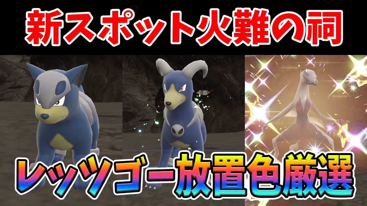 レッツゴー放置するだけで色厳選ｗｗｗ火難の祠という穴場がえぐいｗｗｗ【ポケモンSV/スカーレットバイオレット】