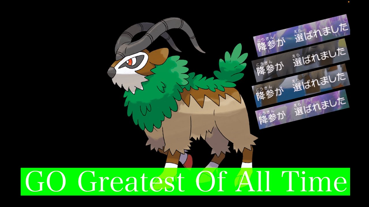 降参連発のゴーゴートがGO-GOATたる所以がこちらです。【ポケモンSV】