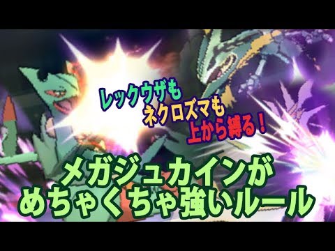 メガジュカインがかなり強いGSルール