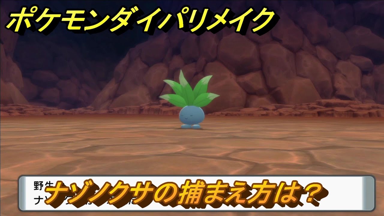 ポケモンダイパリメイク　ナゾノクサの捕まえ方は？出現場所は？　最新版【ブリリアントダイヤモンド・シャイニングパール】