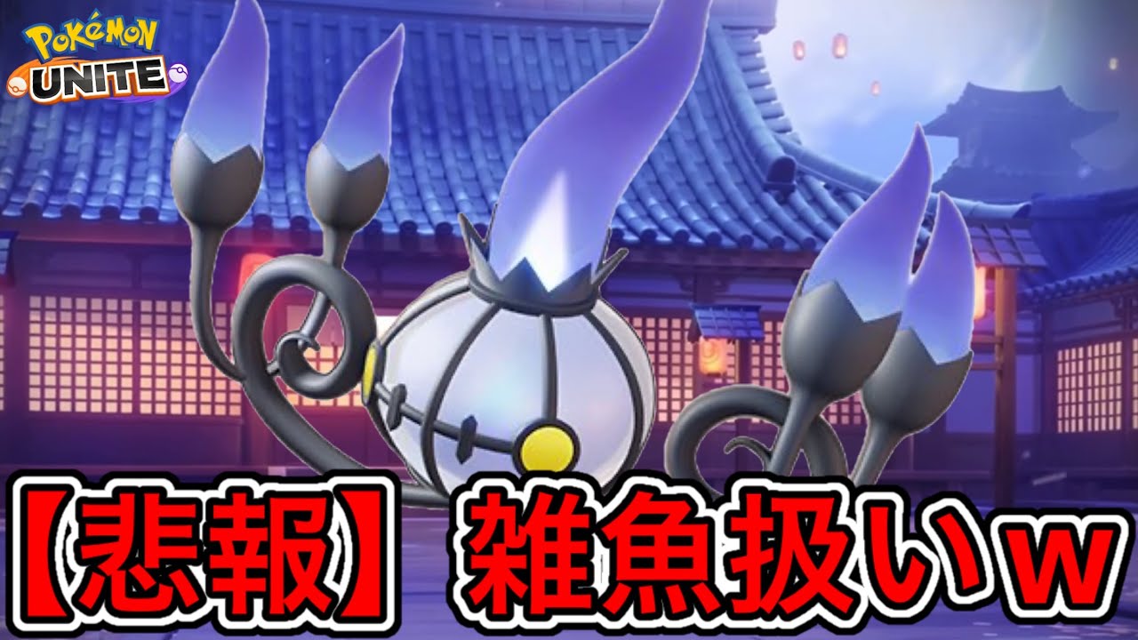 【悲報】新キャラ『シャンデラ』性能公開前に言われなき中傷を受けるwww【ポケモンユナイト】
