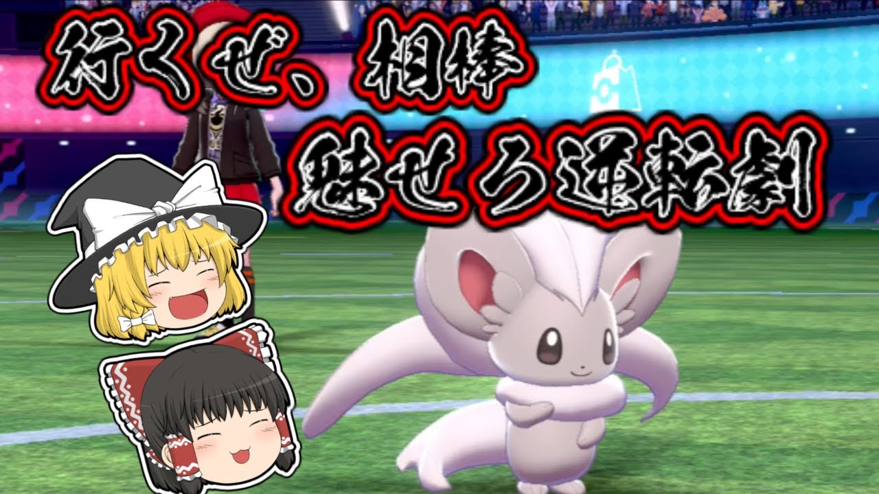 相棒枠、登場！上から殴ってひるませるチラチーノさん！【ゆっくり実況】～ポケモン剣盾PART２～