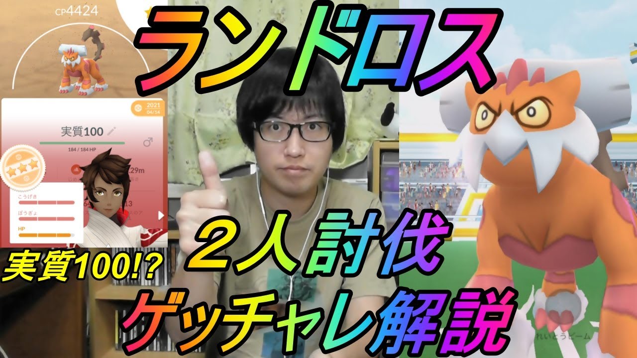 【ポケモンGO】ランドロス(れいじゅう)レイド２人討伐&ゲッチャレ解説!!100%を獲れる確率は実質２倍!?
