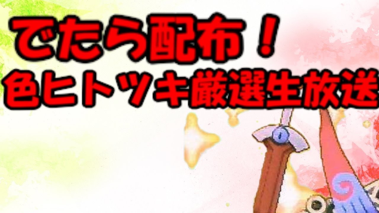 【ポケモン剣盾】でたら配布！色ヒトツキ厳選生放送