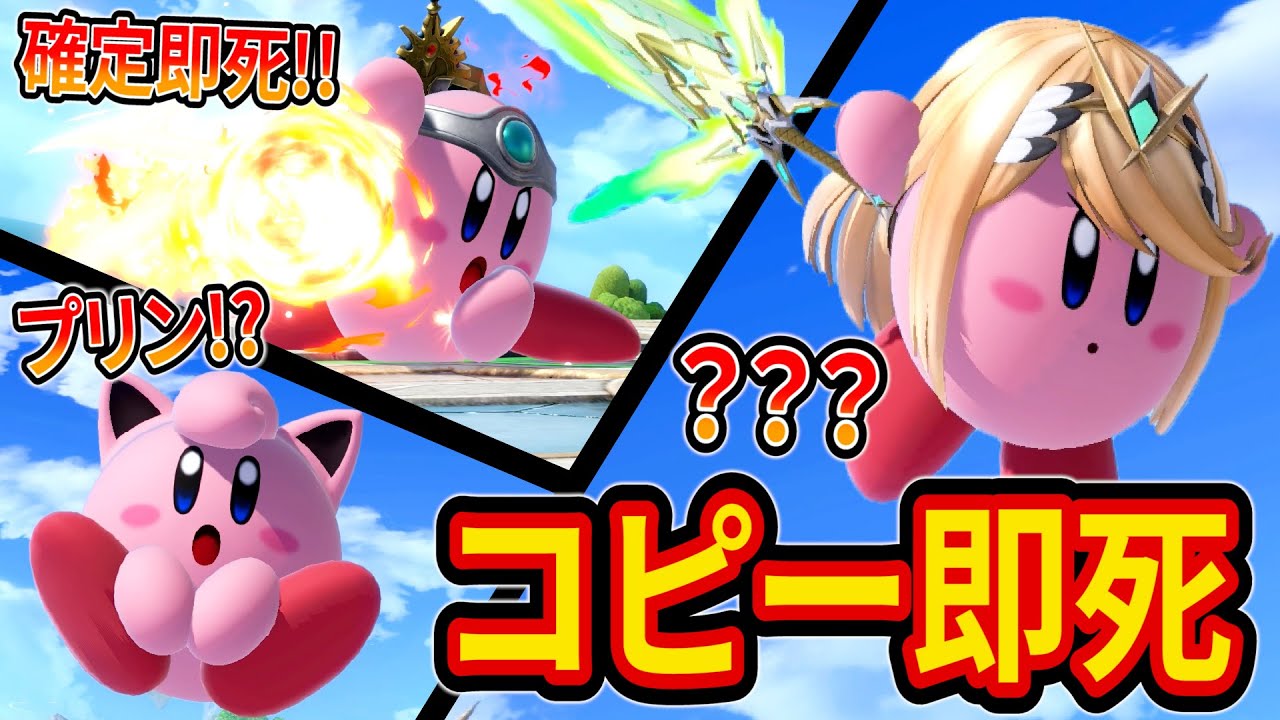 プリン使いがカービィのコピーを本気で使った結果、衝撃の即死続出!?【スマブラ】