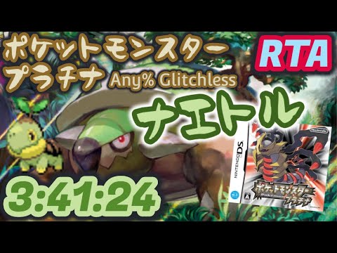 【RTA】ポケモン プラチナ Any% Glitchless ナエトルチャート 3:41:24