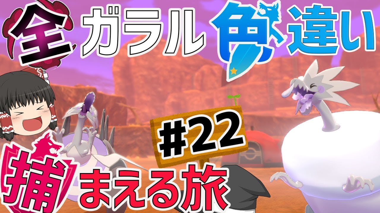 色化石万歳　全ガラルポケモンの色違い捕まえる旅　パート22【ポケモン剣盾・ゆっくり実況】