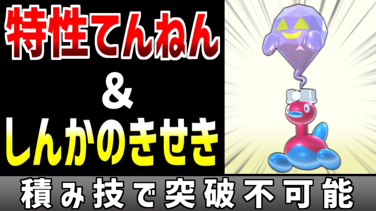 輝石ポリゴン2に特性『てんねん』を与え、積みアタッカーを無力化させたい【ポケモン】