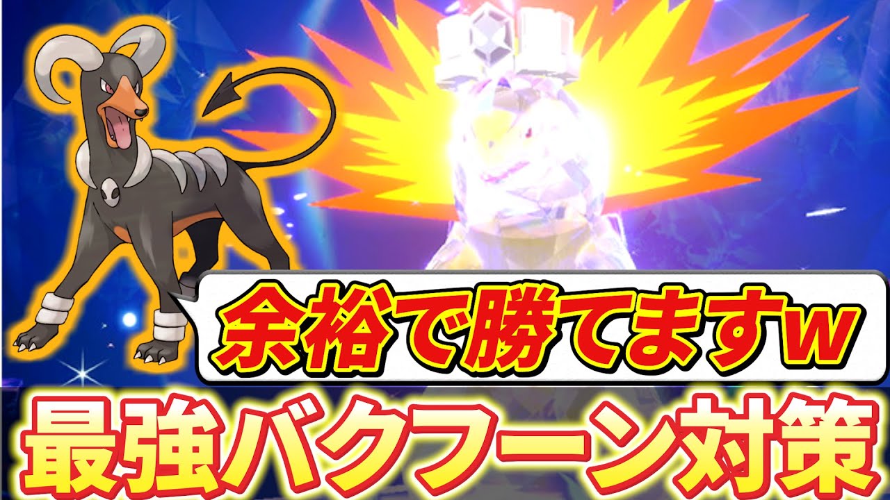 【ポケモンsv 最強バクフーン対策】最強のバクフーン登場!!ソロで勝てるヘルガーとトドロクツキ!!