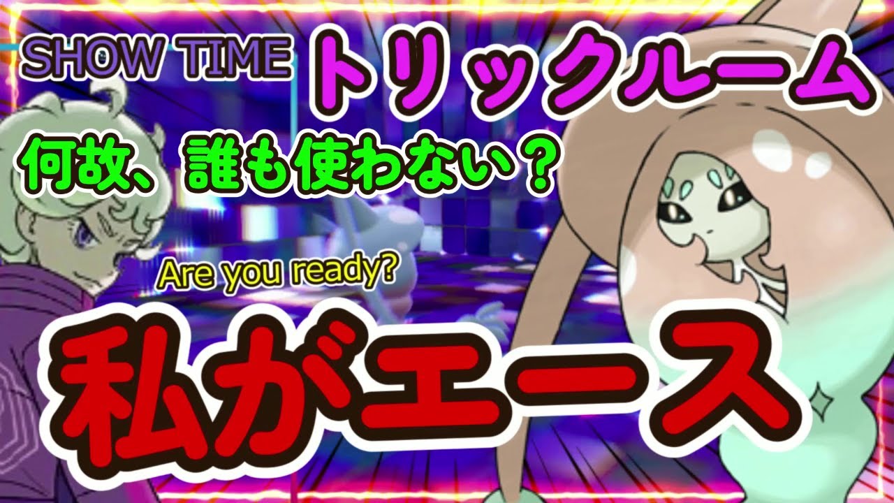 最強のトリックルーム起点エース「ブリムオン」様。パラドックスにも勝てます。【ポケモンSV】【ポケットモンスター スカーレット・バイオレット】