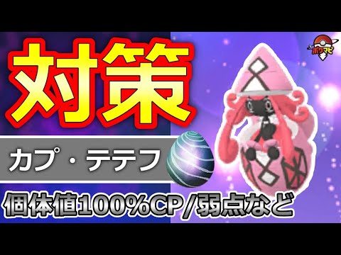 【初登場】カプ・テテフ対策！対策ポケモン12選/弱点・耐性/討伐人数/個体値100％CPなど【ポケモンGO】