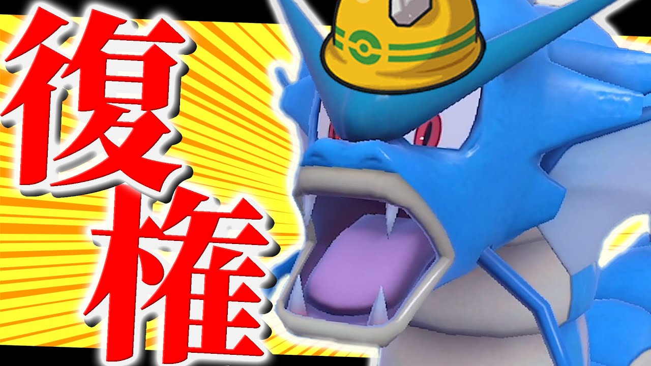 【急上昇】現在大流行！ギャラドスは今が1番輝ける…！【ポケモンSV/スカバイ】
