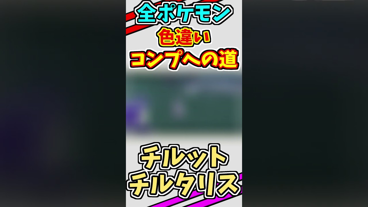 チルット、チルタリスの色違いをゲットする！！　#shorts