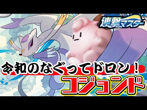 【ポケカ対戦】一撃マスター・連撃マスター新弾対決！「コジョンド」VS「オコリザル」デッキレシピ有【しょこらてぃえ】