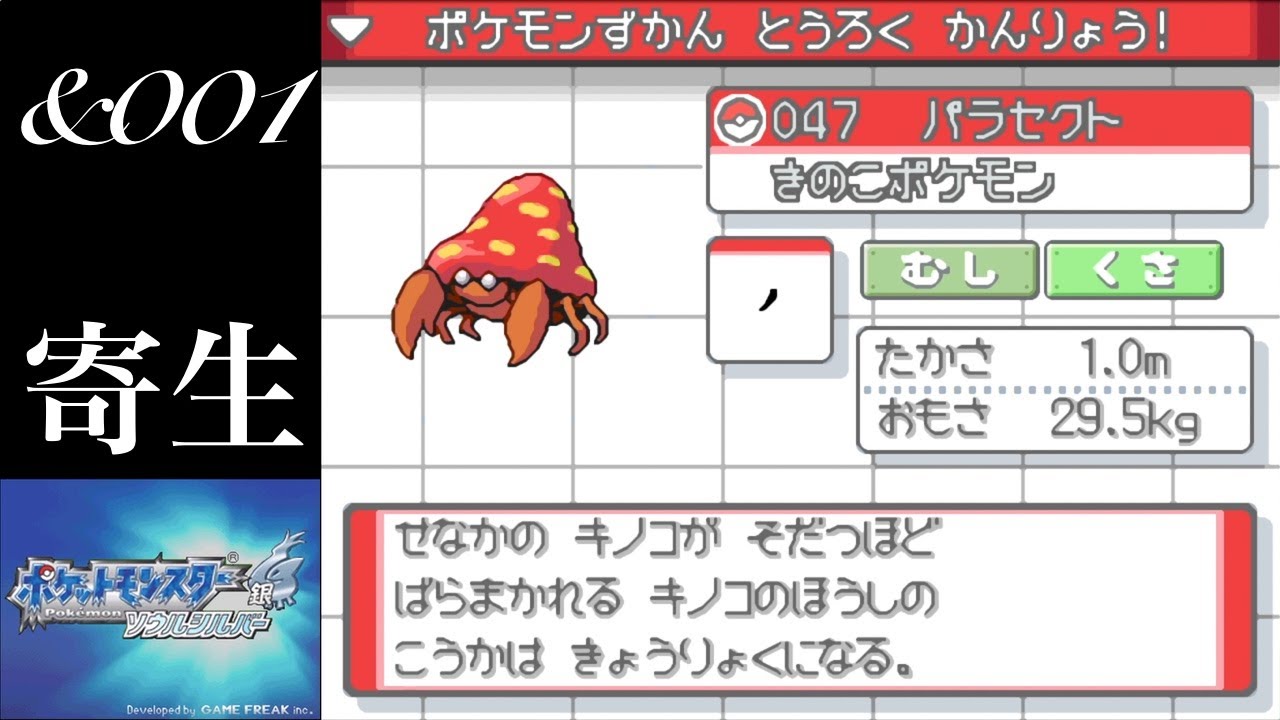【ポケモンHGSS】&001 パラセクトの闇に触れた、番外編第一話です。（超のんびり実況）