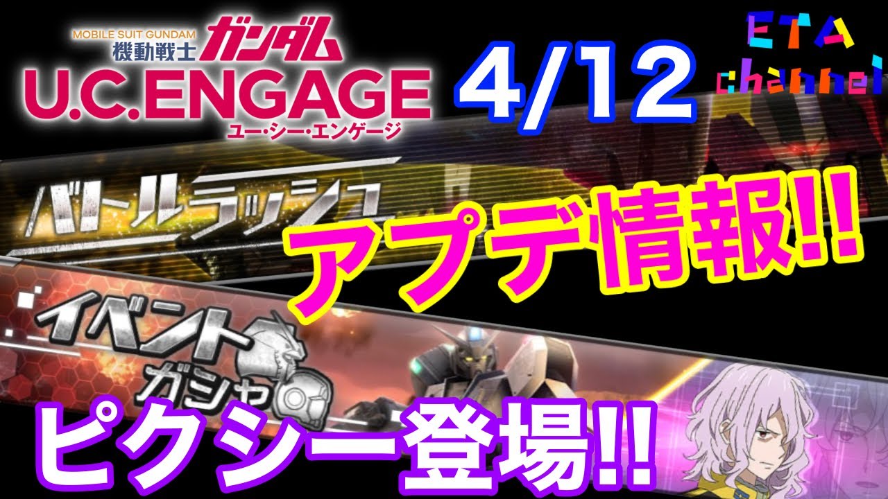 【ガンダムUCエンゲージ】4/12アプデ情報‼️ピクシー登場‼️