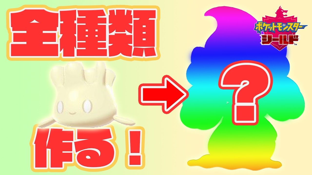 【ポケモン剣盾】マホイップを全種類つくりたい！！【特殊進化】