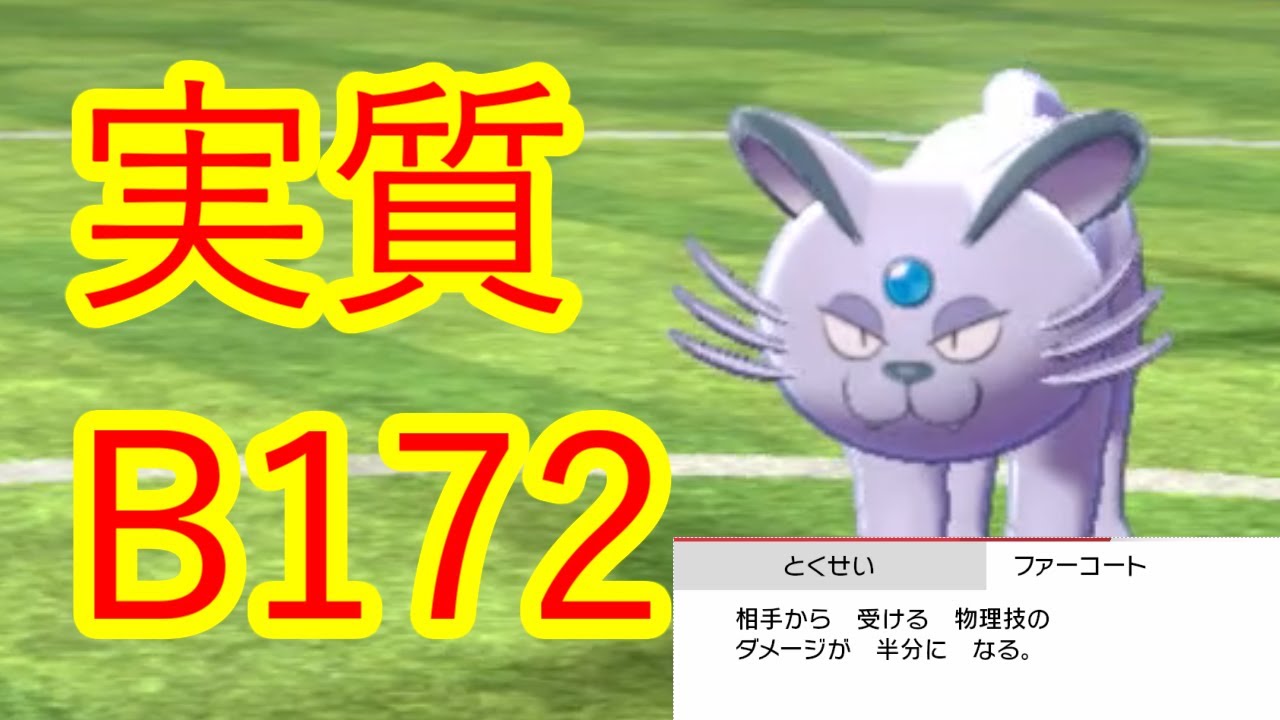 〔ポケモン剣盾〕実質B種族値172！？アローラペルシアンがマジで硬い！