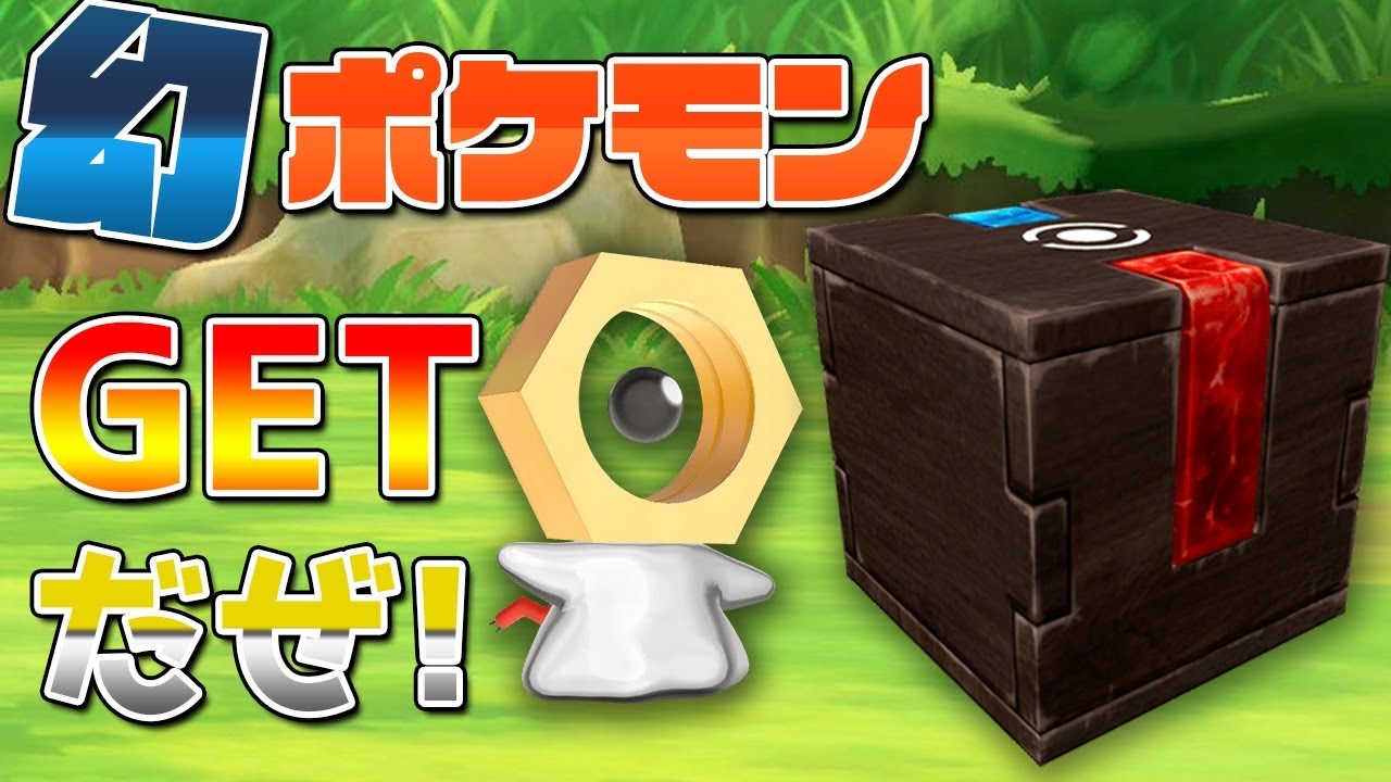 幻のポケモン『メルタン』GETだぜー！ポケモンGOと連携してGOパークへ転送だー！【ポケットモンスター Let's Go! ピカチュウ・Let's Go! イーブイ】【ポケモン】