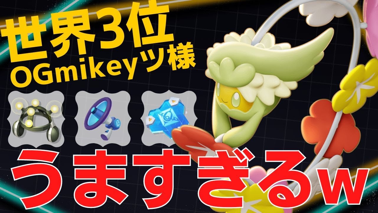 これが本当のキュワワーの力…世界3位OGmikeyツ様キュワワー立ち回り【ポケモンユナイト ランカープレイ動画 NO883】