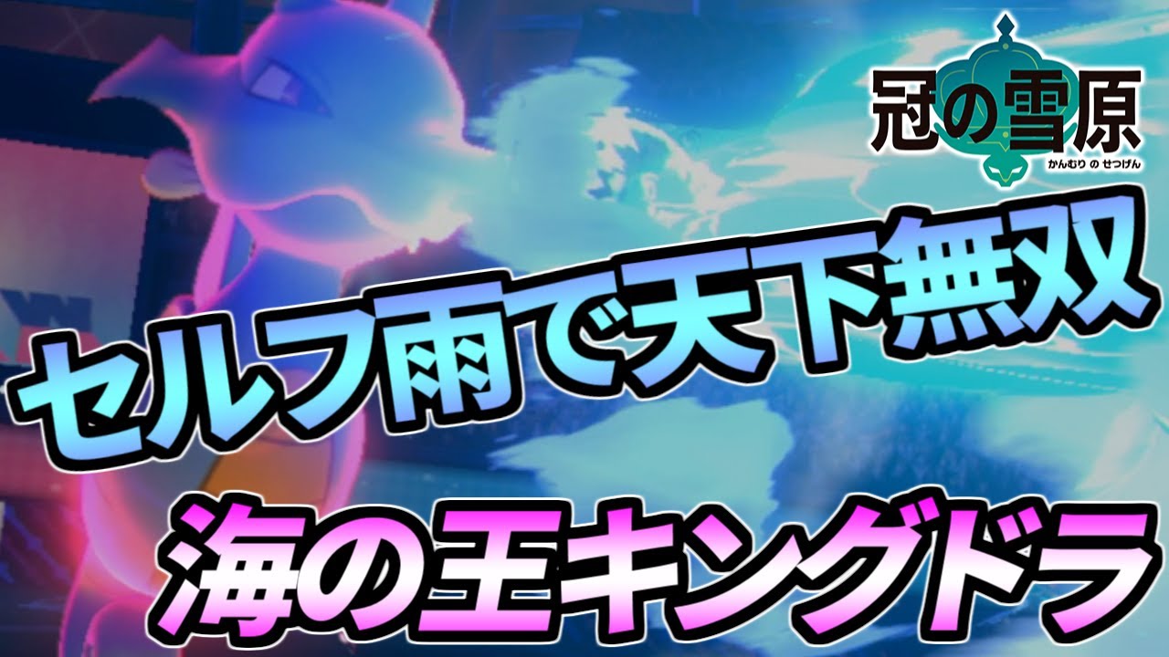 圧倒的制圧力！？海の王キングドラのポテンシャルは未知数【ポケモン剣盾】