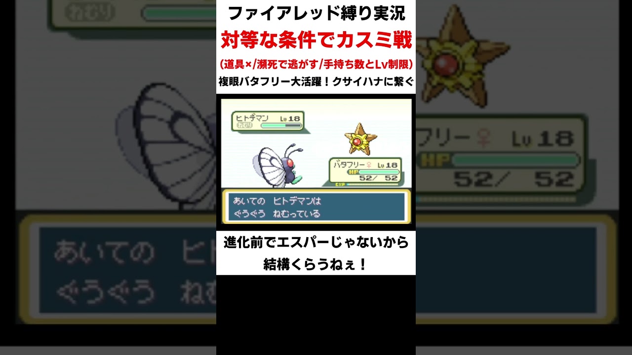 カスミを倒す為のふくがんバタフリー【ポケットモンスターファイアレッドリーフグリーン】#shorts