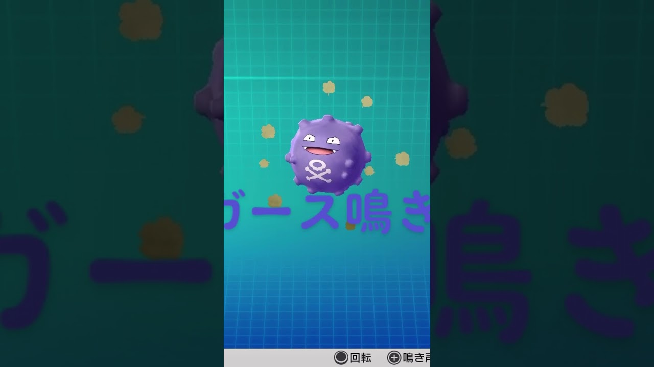 ピカブイ【図鑑NO109】ドガース鳴き声#ポケモン鳴き声 #図鑑コンプ #レッツゴーピカチュウ #レッツゴーイーブイ#ポケモン生態#ドガース動き#Koffing