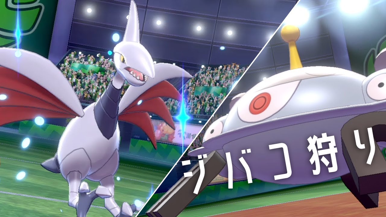 【ポケモン剣盾】エアームドを狩るジバコイルを狩るエアームドを狩るジバコイルを狩るエアームドの世界線