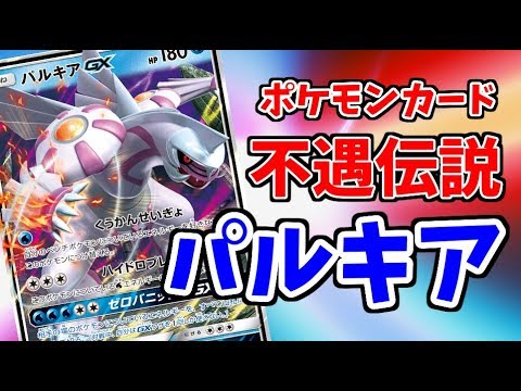 【ポケモンカード】パルキアGXを救うための激闘対戦【ゆっくり実況】