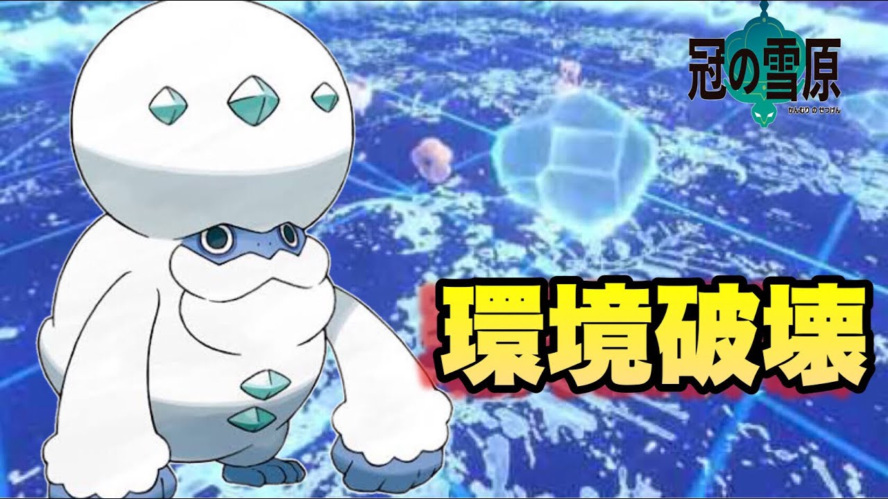 ガラルヒヒダルマが環境に刺さりすぎてまじで止まらない！ウオノラゴンは古い！【ポケモン】【冠の雪原】