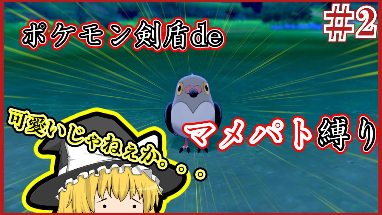 【ポケモン剣盾】【ゆっくり実況】ポケモン剣盾deマメパト縛り　パート２